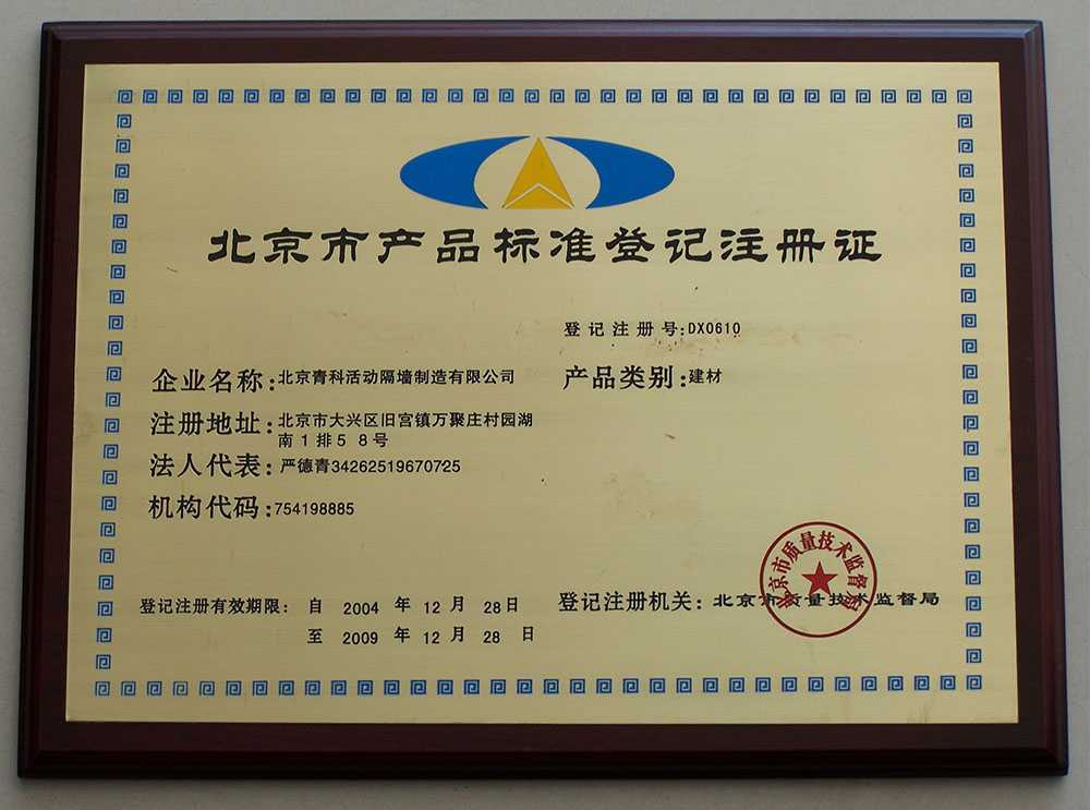 北京市产品标准登记许可证